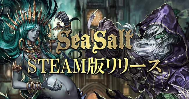 クトゥルフ神話系ダークアクションストラテジー Sea Salt シーソルト 9月2日 水 より Steam 版の販売開始 合同会社exnoaのプレスリリース