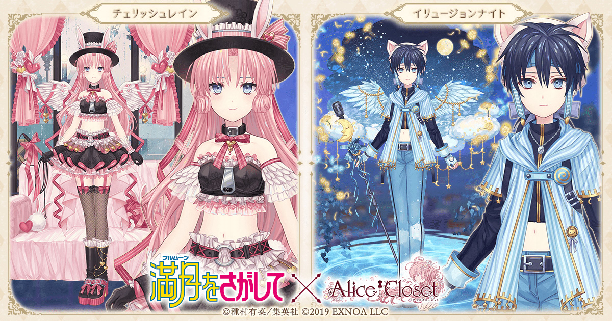 Alice Closet（アリスクローゼット）』×「満月をさがして」タクト