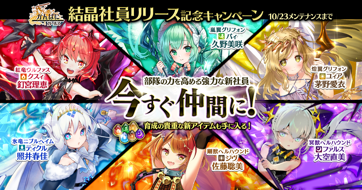 Dmm Games かんぱに ガールズ キャンペーンラストスパート 結晶社員 クスィ Cv 釘宮理恵 ユィア Cv 茅野愛衣 などが登場中 合同会社exnoaのプレスリリース