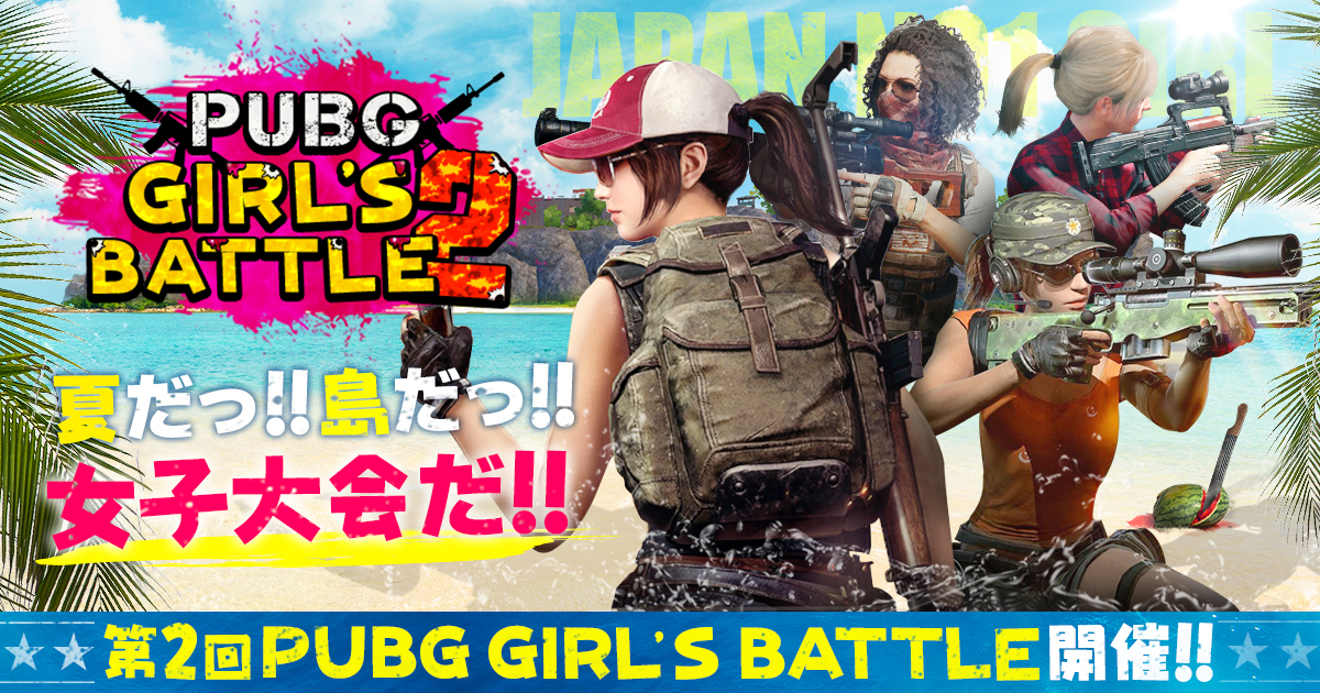 Playerunknown S Battlegrounds 女性限定大会 第二回 Pubg Girls Battle ゲストの発表並びに大会観覧者募集のお知らせ 合同会社exnoaのプレスリリース