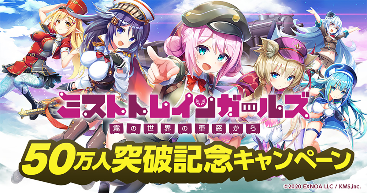 Dmm Games大型新作 ミストトレインガールズ 登録者数50万人突破 登録者50万人突破記念キャンペーン を実施