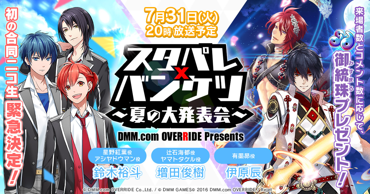 Dmm Games スターリィパレット 一血卍傑 Online 7 31 初の合同ニコ生を配信決定 鈴木裕斗さん 増田俊樹さん 伊原辰さんら豪華出演者情報も 合同会社exnoaのプレスリリース