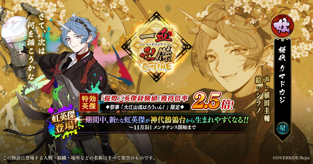 Dmm Games 一血卍傑 Online 新英傑 クマドウジ Cv 植田圭輔 絵師 シラノ 登場 クマドウジ担当 植田圭輔さんのインタビューも掲載 合同会社exnoaのプレスリリース