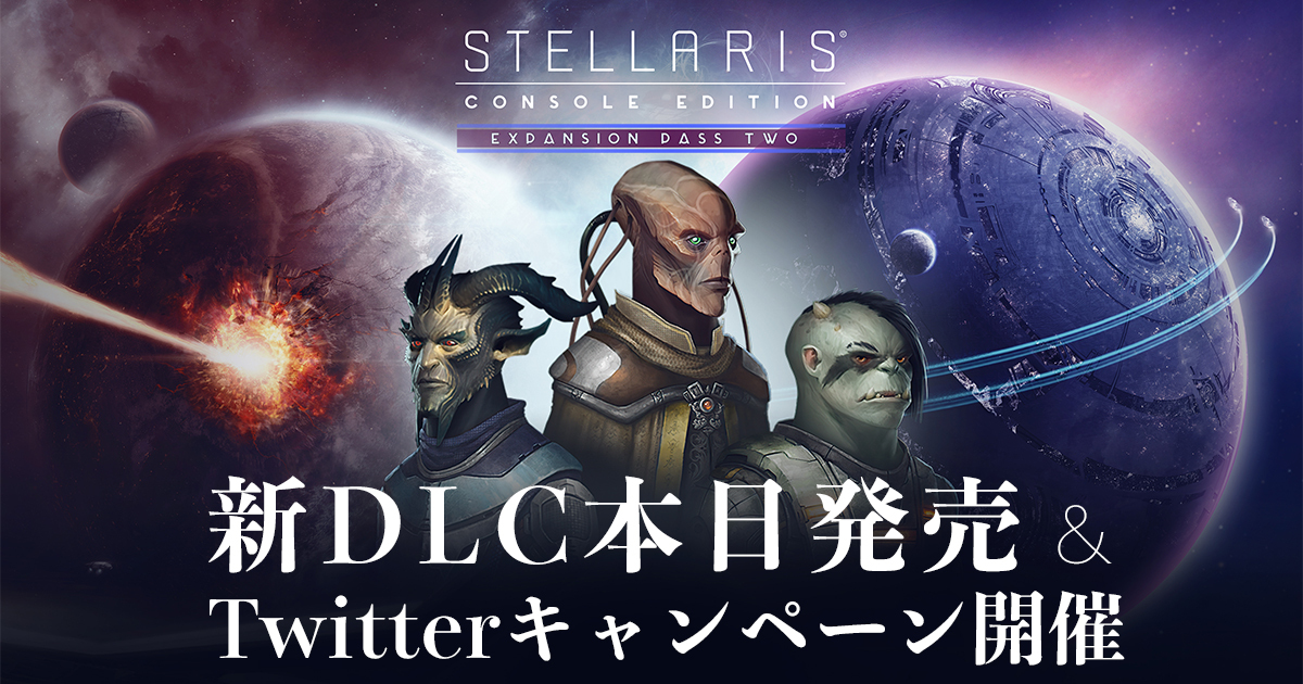 知略を尽くして宇宙を制覇せよ 4xグランドストラテジー Stellaris Ps4版新規dlc本日発売 豪華オリジナルグッズが当たるtwitterキャンペーンも実施 合同会社exnoaのプレスリリース