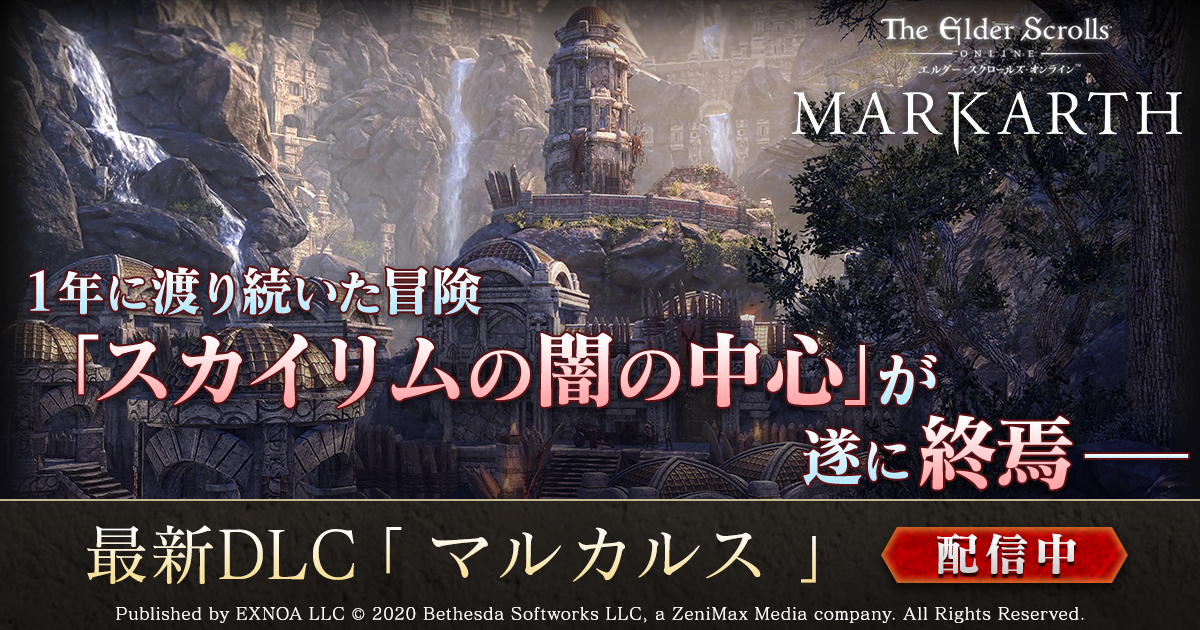 エルダー スクロールズ オンライン 日本語版 新dlcゲームパック マルカルス が登場 物語はリーチの民に支配されしドワーフの古代要塞へー 合同会社exnoaのプレスリリース