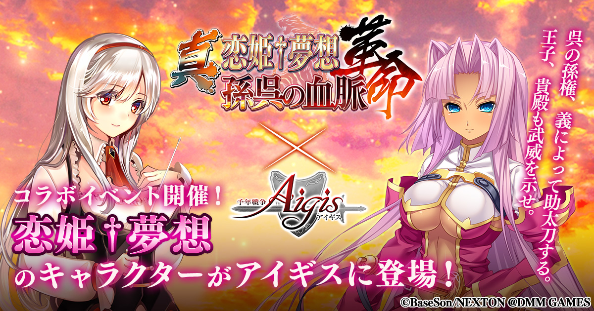 Dmm Games 千年戦争アイギス シリーズにて 真 恋姫 夢想 革命