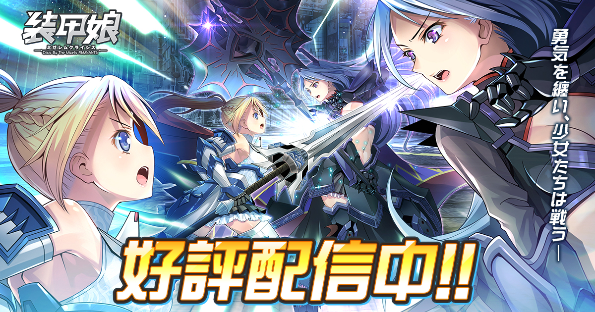 レベルファイブ Dmm Games 装甲娘 ミゼレムクライシス でアニメ フレームアームズ ガール コラボを開催 さらにメインシナリオのシーズン２が遂に開幕 合同会社exnoaのプレスリリース