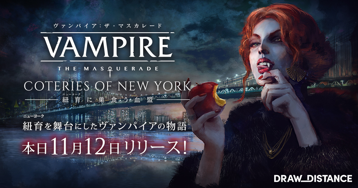 大人気TRPGシリーズがビジュアルノベルになって登場『ヴァンパイア：ザ・マスカレード 紐育に巣食う血盟』2020年11月12日発売開始！