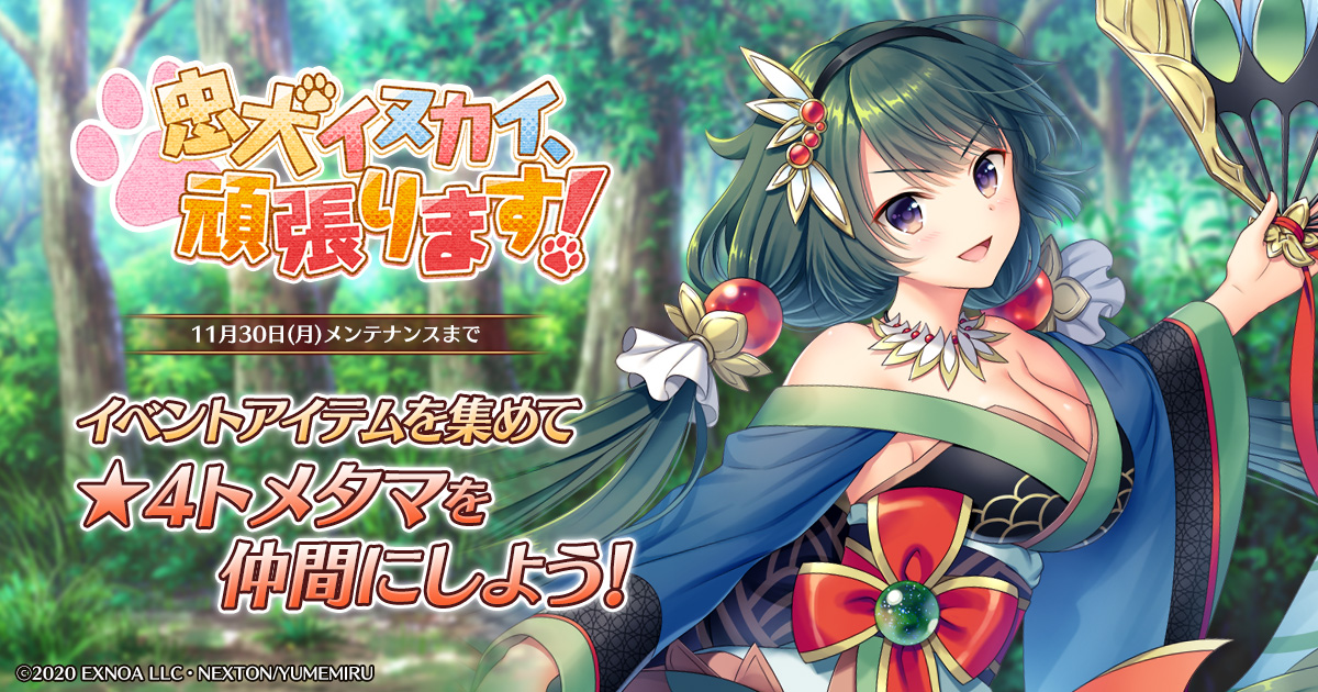 Dmm Games ガールズ ブック メイカー 君が描く物語 本日11月16日より期間限定イベント 忠犬イヌカイ 頑張ります 開催 合同会社exnoaのプレスリリース