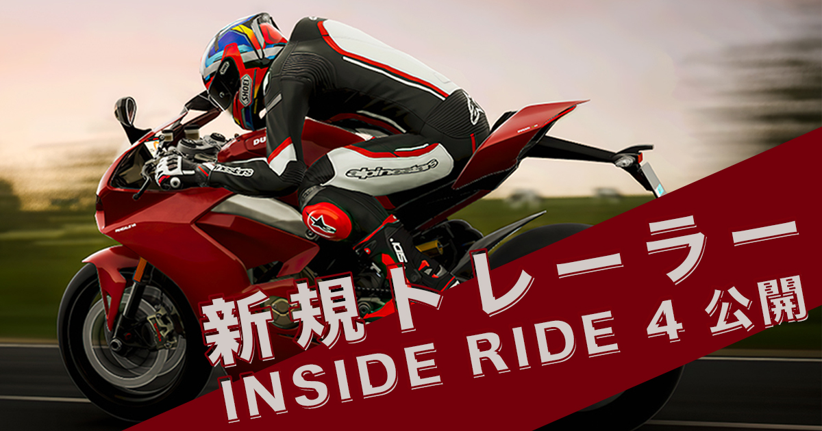 ライディングシミュレーターゲーム Ride 4 新規トレーラー Inside Ride 4 が本日公開 及びダウンロード版 Ps4 Xbox におけるプレオーダー中止のお知らせ 合同会社exnoaのプレスリリース