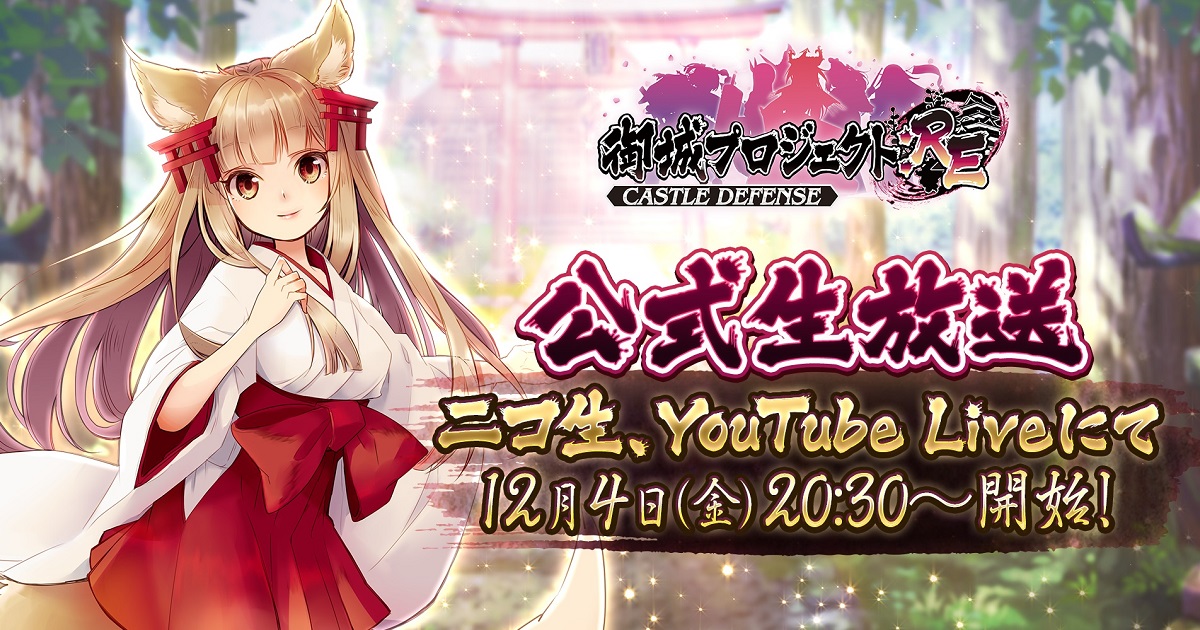 第9回 公式生放送が12月4日に放送決定 今井麻美さん 神咲茉希さん たなか久美さん 西明日香さん参加のアフレココーナーや豪華プレゼント企画も Dmm Games 御城プロジェクト Re 合同会社exnoaのプレスリリース 第9回 公式生放送が12月4日に放送決定 今井麻美さん 神咲茉希さん たなか久美さん 西明日香さん参加のアフレココーナーや豪華プレゼント企画も Dmm Games 御城プロジェクト Re 合同会社exnoaのプレスリリース