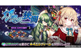 DMM GAMES 進軍バトルRPG『要塞少女』本日11月24日より期間限定イベント「幻想の狭間」開催!