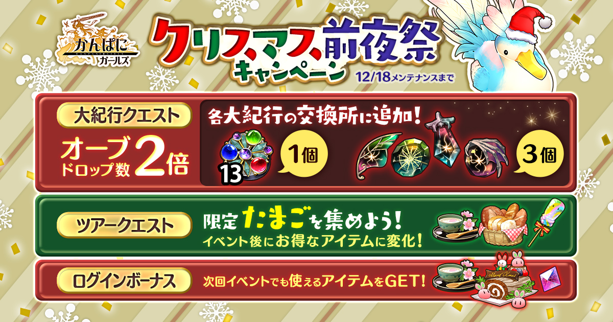 Dmm Games かんぱに ガールズ クリスマス 前夜祭キャンペーン 開催 Exノナとexアルモニカの専用スキルが上方修正 合同会社exnoaのプレスリリース