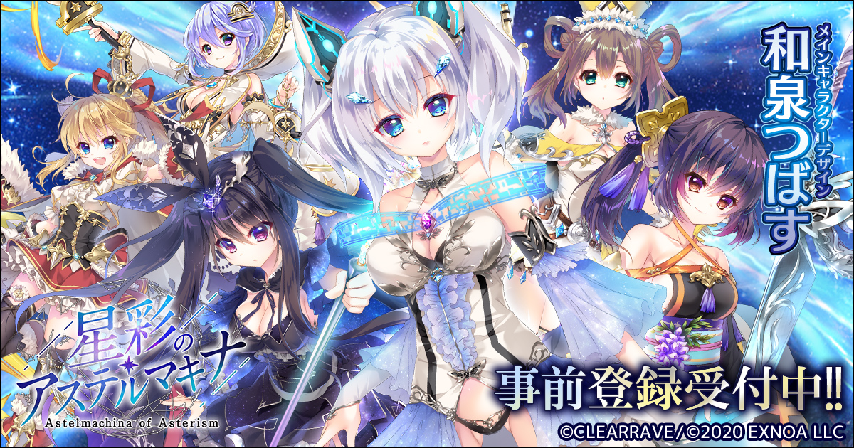 Dmm Games Clearraveによる最新作 星彩のアステルマキナ が事前登録開始 合同会社exnoaのプレスリリース