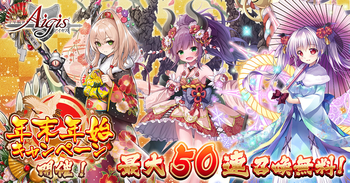 最大50連分の召喚チケットがもらえる 年末年始キャンペーンをdmm Games 千年戦争アイギス シリーズにて開催 お得な年末年始パックの販売と期間限定のお正月ユニット召喚も 合同会社exnoaのプレスリリース