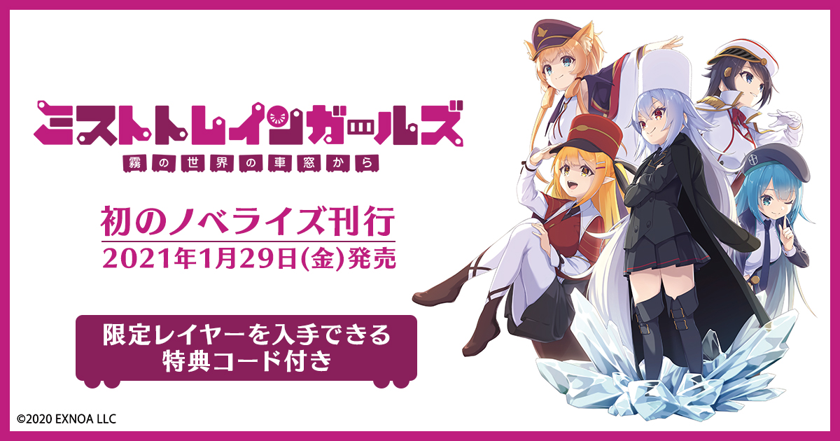 Dmm Games大型新作 ミストトレインガールズ 初の公式ノベライズ刊行を発表 合同会社exnoaのプレスリリース