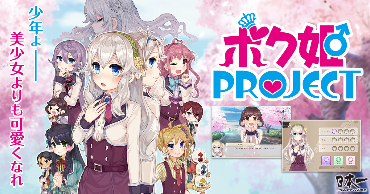 少年よ 美少女よりも可愛くなれ 女装覚醒アドベンチャー ボク姫project Dmm Games Pcゲームフロアにて配信開始 合同会社exnoaのプレスリリース