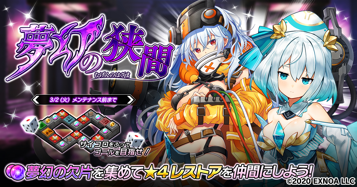 Dmm Games 進軍バトルrpg 要塞少女 本日2月16日より期間限定イベント 夢幻の狭間 開催 合同会社exnoaのプレスリリース