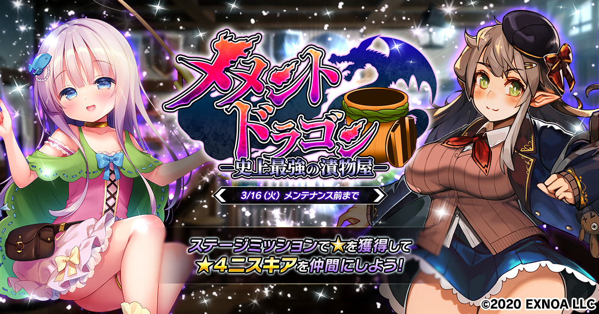Dmm Games 進軍バトルrpg 要塞少女 本日3月2日より期間限定イベント メメント ドラゴン 史上最強の漬物屋 開催 合同会社exnoaのプレスリリース