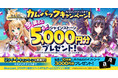 DMM GAMES 【かんぱに☆ガールズ】6.5周年を記念したキャンペーン開催!今カムバックすると5000円分のシャインストーンもらえる!