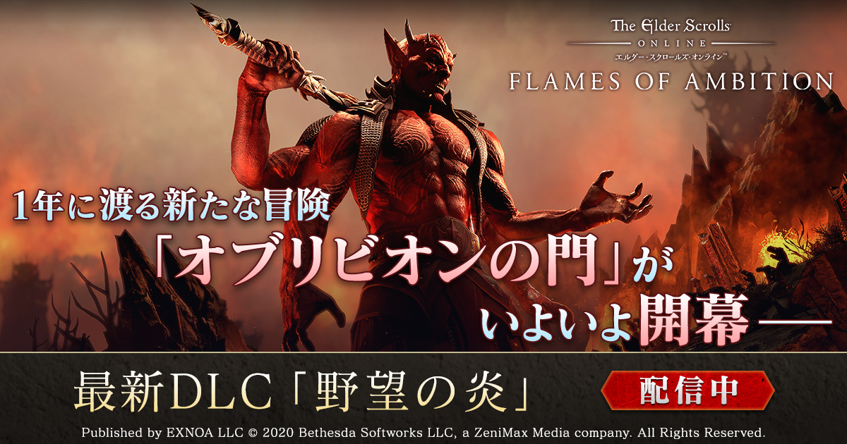 エルダー・スクロールズ・オンライン』日本語版新DLCゲームパック
