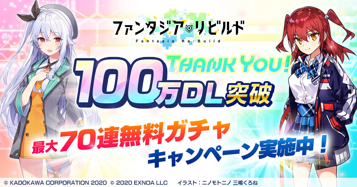 ファンタジア リビルド 100万dl突破記念 3月18日より最大70連無料 ガチャ カムバックキャンペーンなどを開催 さらにautoモードの機能改修なども実施 合同会社exnoaのプレスリリース