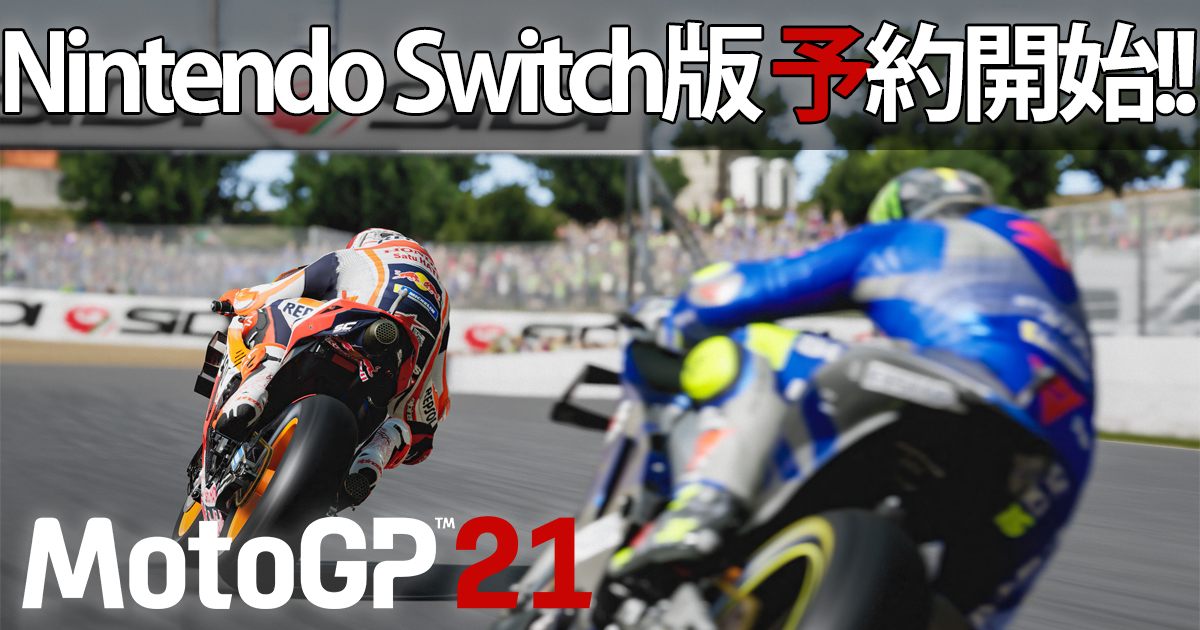 モータースポーツレーシングゲーム Motogp 21 Nintendo Switch版の予約を本日4月22日より開始 最新ゲーム プレイ動画 新機能紹介動画も先行公開中 合同会社exnoaのプレスリリース