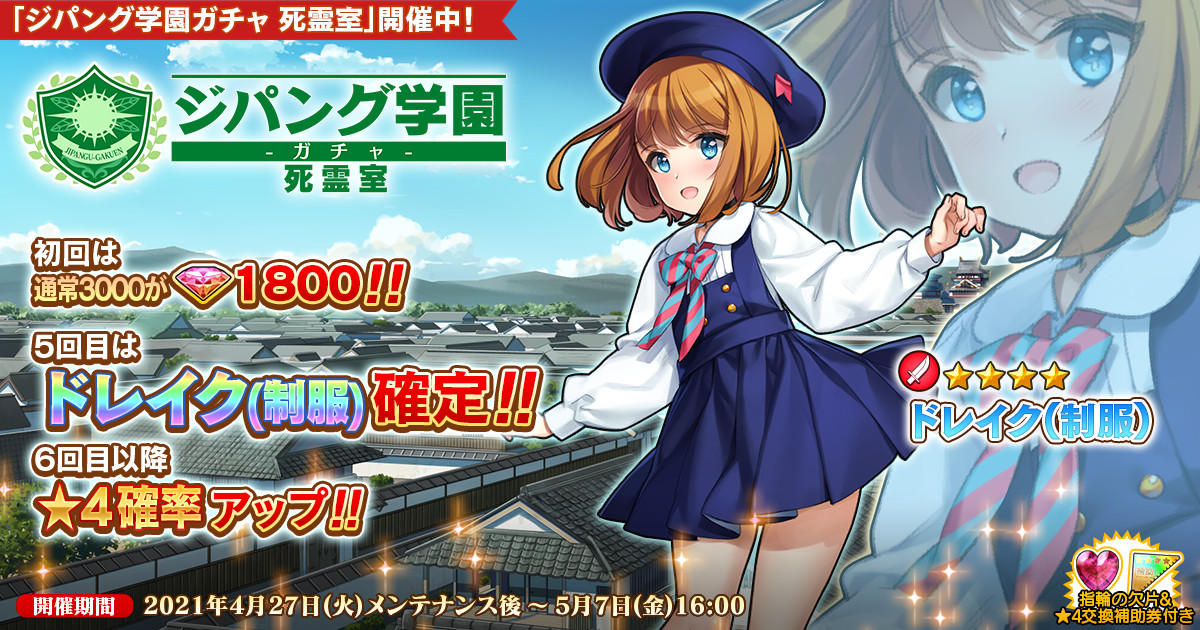 Dmm Games 英雄 戦姫ww にて ジパング学園ガチャ 死霊室 を追加 新規英雄 ドレイク 制服 が登場 合同会社exnoaのプレスリリース