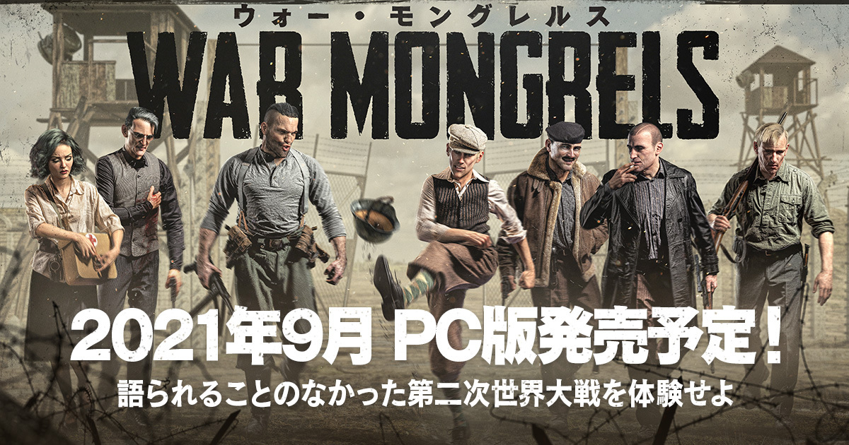 第二次世界大戦 のヨーロッパ戦線が舞台 リアルタイムタクティクスゲーム ウォー モングレルス のpc日本語版が9月に発売決定 さらに日本公式サイトとトレーラーを公開 合同会社exnoaのプレスリリース