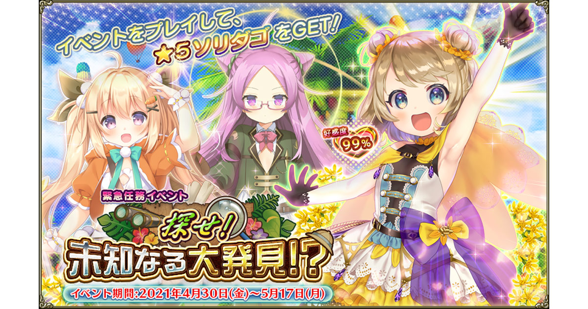 Dmm Games Flower Knight Girl 4月30日アップデート実施 新イベント 探せ 未知なる大発見 開催 合同会社exnoaのプレスリリース