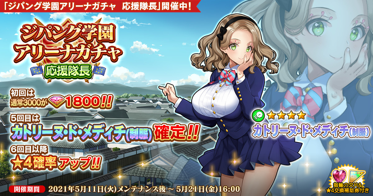 Dmm Games 英雄 戦姫ww にて ジパング学園ガチャ 応援部長 を追加 新規英雄 カトリーヌ ド メディチ 制服 が登場 合同会社exnoaのプレスリリース