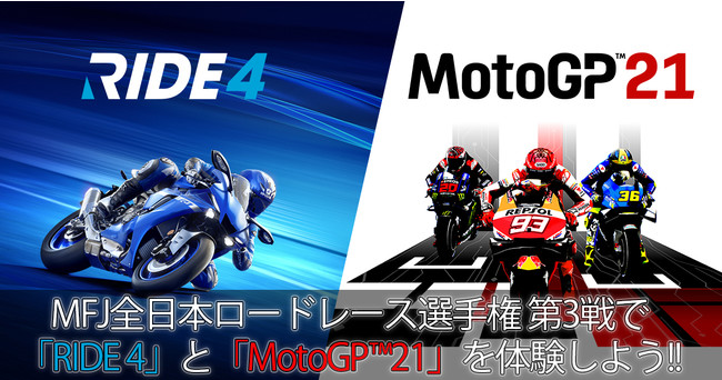 Mfj全日本ロードレース選手権シリーズ第3戦 スーパーバイクレース In Sugo 出展のお知らせ 会場にて Motogp 21 と Ride 4 の試遊 即売会を開催 合同会社exnoaのプレスリリース