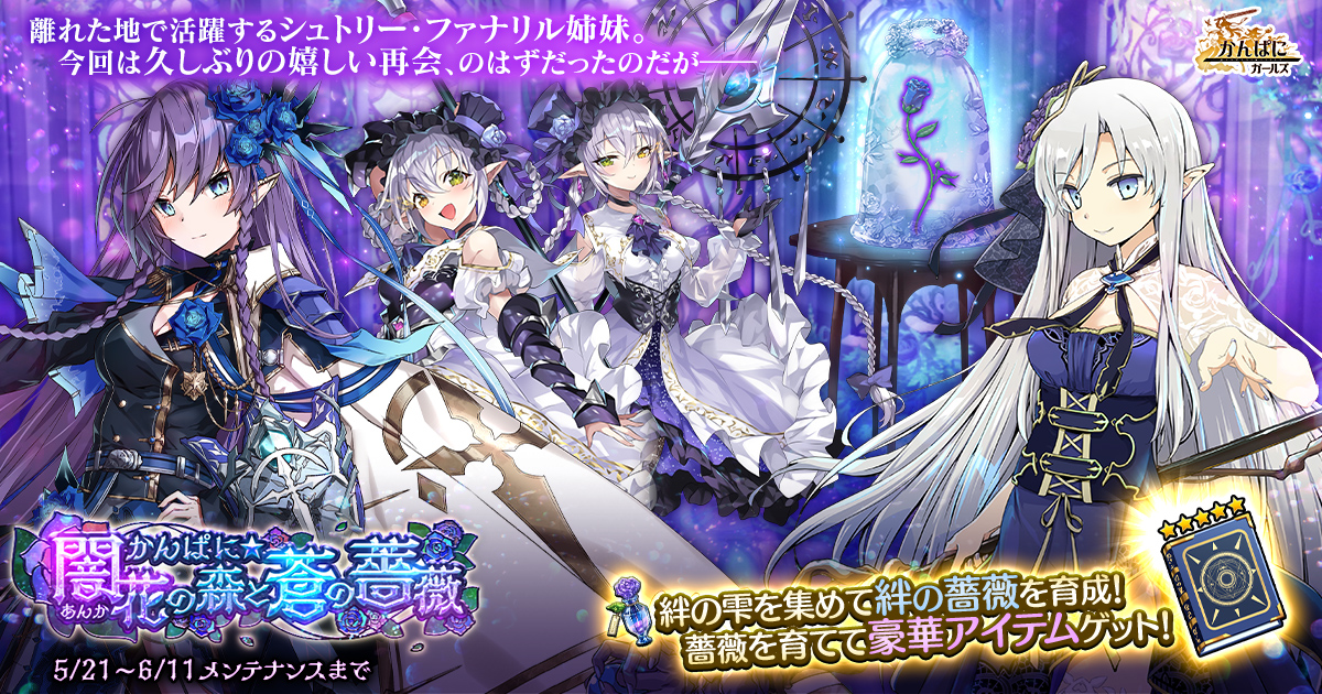 Dmm Games かんぱに ガールズ 新イベント開催 白闇 シュトリー Cv 氷青 蒼薔 ファナリル Cv 仙台エリ などが登場 合同会社exnoaのプレスリリース