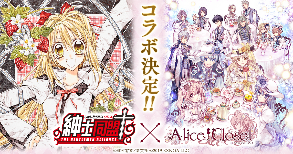 Alice Closet アリス クローゼット 種村有菜先生原作の 紳士同盟 とのコラボ開催決定 さらに新機能 グローリーパーティー が登場中 合同会社exnoaのプレスリリース