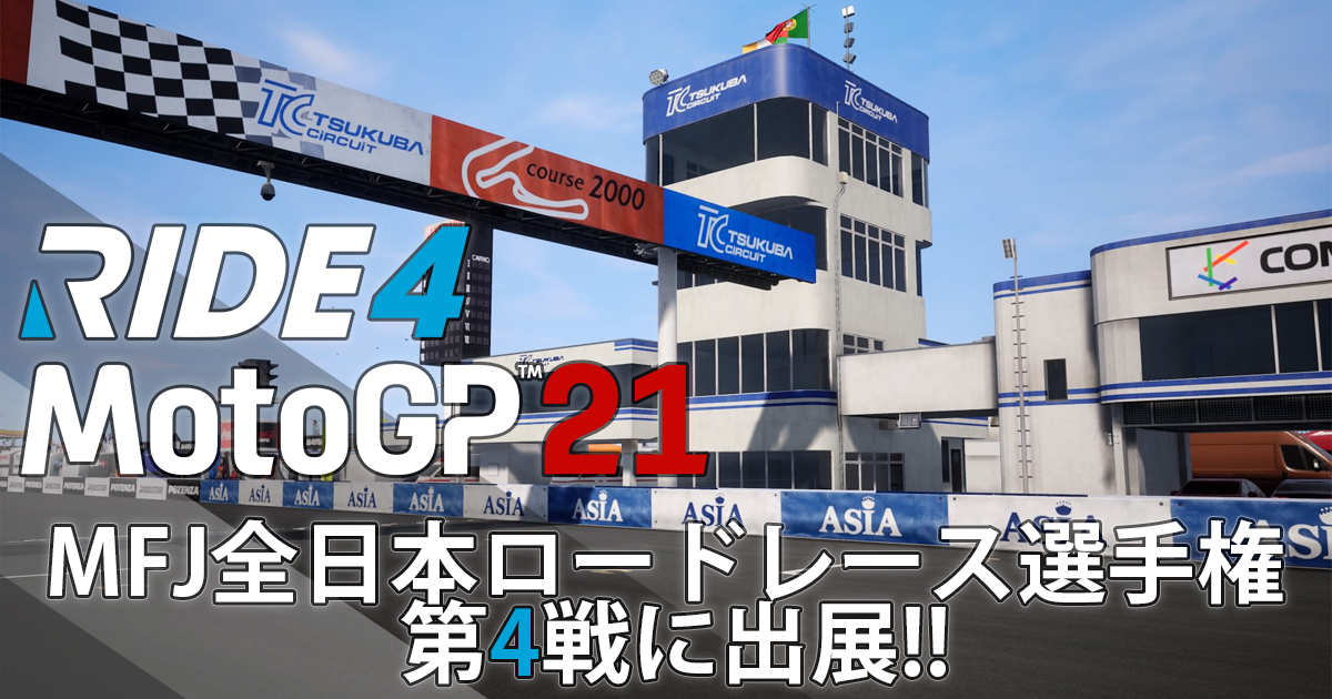 Motogp 21 と Ride 4 の試遊 即売会の追加開催決定 Mfj全日本ロードレース選手権シリーズ第4戦 筑波サーキット 出展のお知らせ 合同会社exnoaのプレスリリース