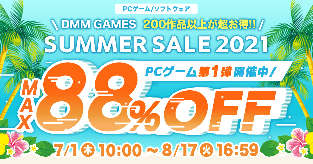 7月1日 木 よりdmm Games Pcゲームフロアにて サマーセール21 第1弾開催 合同会社exnoaのプレスリリース
