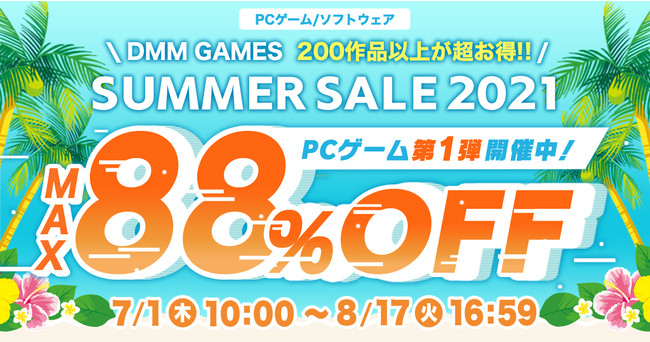 7月1日（木）よりDMM GAMES PCゲームフロアにて『サマーセール2021』第1弾開催！！ - PR TIMES