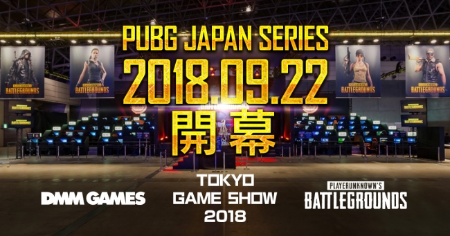 Dmm Gamesが主催するpubgの日本における公式リーグ Pubg Japan Series 18 Season1 開催決定のお知らせ 合同会社exnoaのプレスリリース