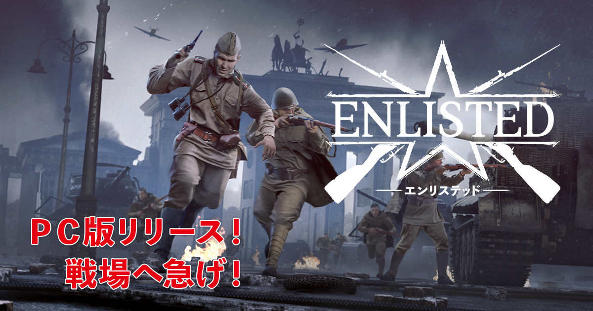 第二次世界大戦が舞台基本無料の対戦型オンラインmmoシューター Enlisted Pc Dmm Game Player版 7月日 火 リリース 合同会社exnoaのプレスリリース