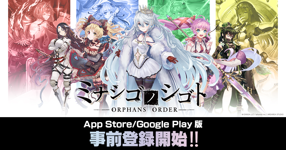 Dmm Gamesが放つ ミナシゴノシゴト にてapp Store Google Play版の事前登録 受付を開始 豪華報酬をgetしよう 合同会社exnoaのプレスリリース