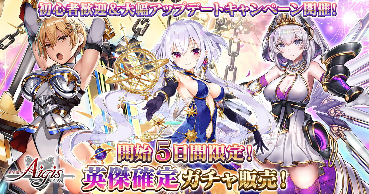 初心者歓迎 大幅アップデートキャンペーンをdmm Games 千年戦争アイギス シリーズにて開催中 開始5日間限定で英傑1体確定登場する10連召喚を販売 毎日ログインでお得なアイテムもらえる 合同会社exnoaのプレスリリース