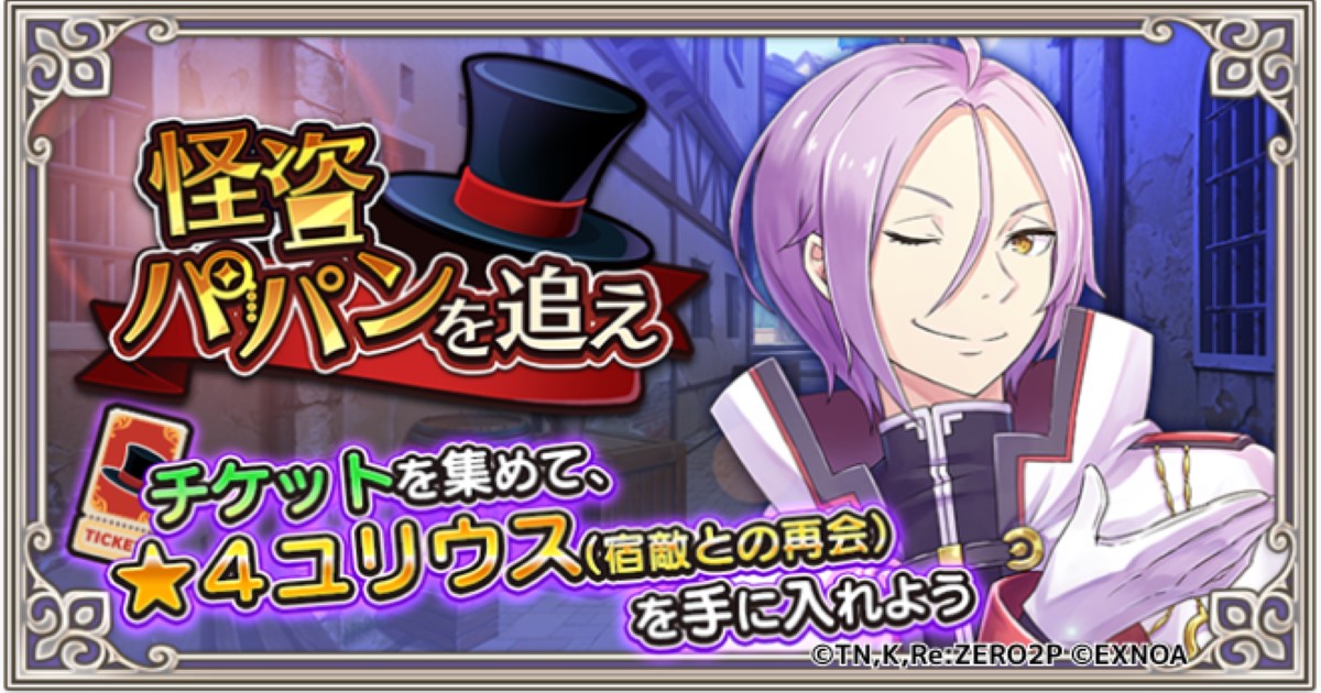 Dmm Games Re ゼロから始める異世界生活 禁書と謎の精霊 新イベント 怪盗パパンを追え 開催 合同会社exnoaのプレスリリース