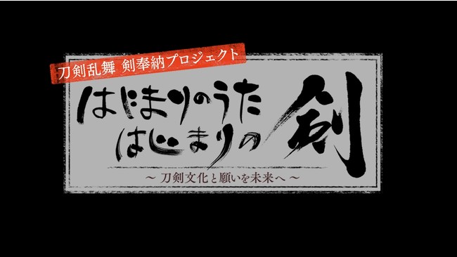 刀剣乱舞 剣奉納プロジェクト はじまりのうた はじまりの剣 刀剣 文化と願いを未来へ 特別映像を8月11日 水 に公開 合同会社exnoaのプレスリリース