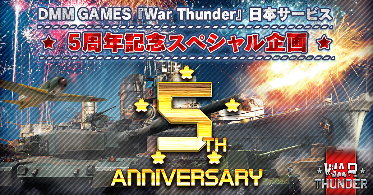 Dmm Gamesがサービスを展開しているpc Ps4 Ps5マルチコンバットオンラインゲーム War Thunder 日本サービス開始5周年 豪華記念キャンペーン セールに限定兵器獲得イベント開始 合同会社exnoaのプレスリリース