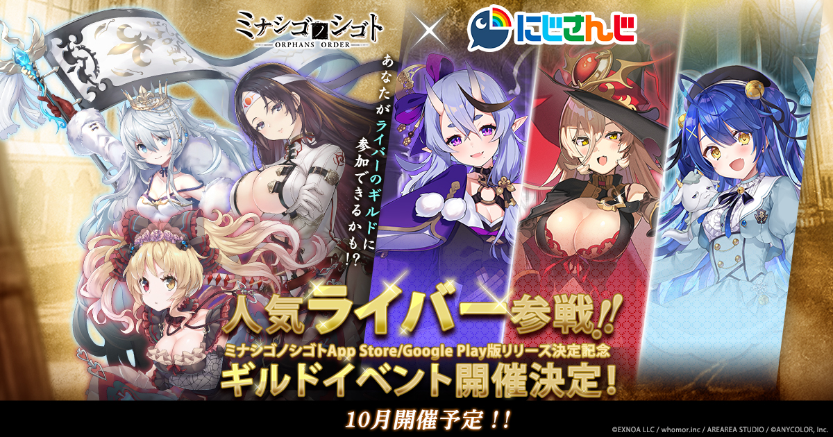 Dmm Gamesが放つ ミナシゴノシゴト にて にじさんじ とのコラボイベント 人気ライバー参戦 ギルド イベント 開催決定 合同会社exnoaのプレスリリース Dmm Gamesが放つ ミナシゴノシゴト にて にじさんじ とのコラボイベント 人気ライバー参戦 ギルド イベント 開催決定 合同会社exnoaのプレスリリース