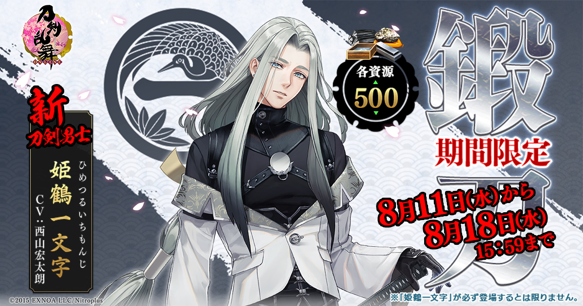 刀剣乱舞 Online 刀剣乱舞 Online Pocket 新刀剣男士 姫鶴一文字 Cv 西山宏太朗 が期間限定鍛刀で登場 刀剣乱舞 剣奉納プロジェクト 特別映像を無料公開 合同会社exnoaのプレスリリース