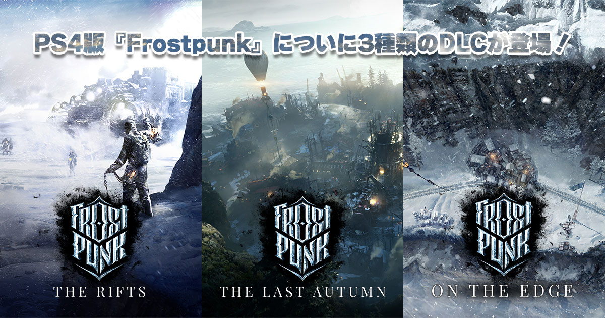 PS4版『Frostpunk
