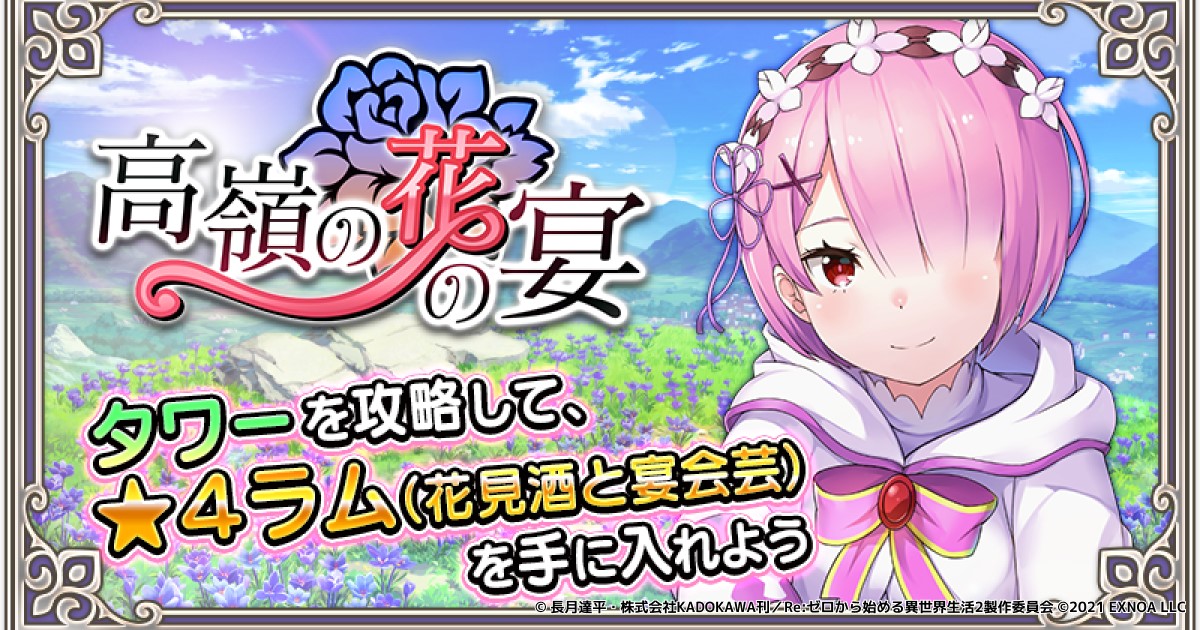 Re ゼロから始める異世界生活 禁書と謎の精霊 新イベント 高嶺の花の宴 開催 新ストーリー解放 合同会社exnoaのプレスリリース