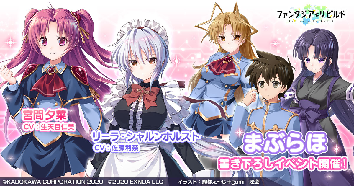 まぶらほ が ファンタジア リビルド に参戦 イベントクリアで 宮間夕菜 が仲間に さらにガチャには リーラ シャルンホルスト Cv 佐藤利奈 が登場 合同会社exnoaのプレスリリース