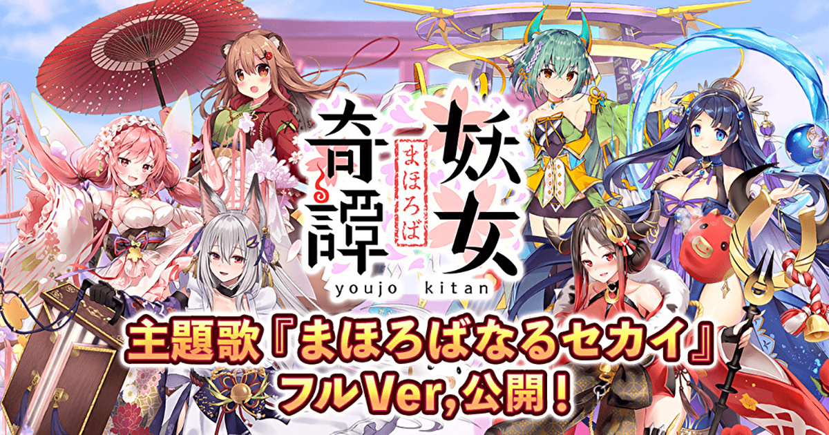 Dmm Games まほろば妖女奇譚 主題歌 まほろばなるセカイ フルver 歌ってみた企画公開 合同会社exnoaのプレスリリース